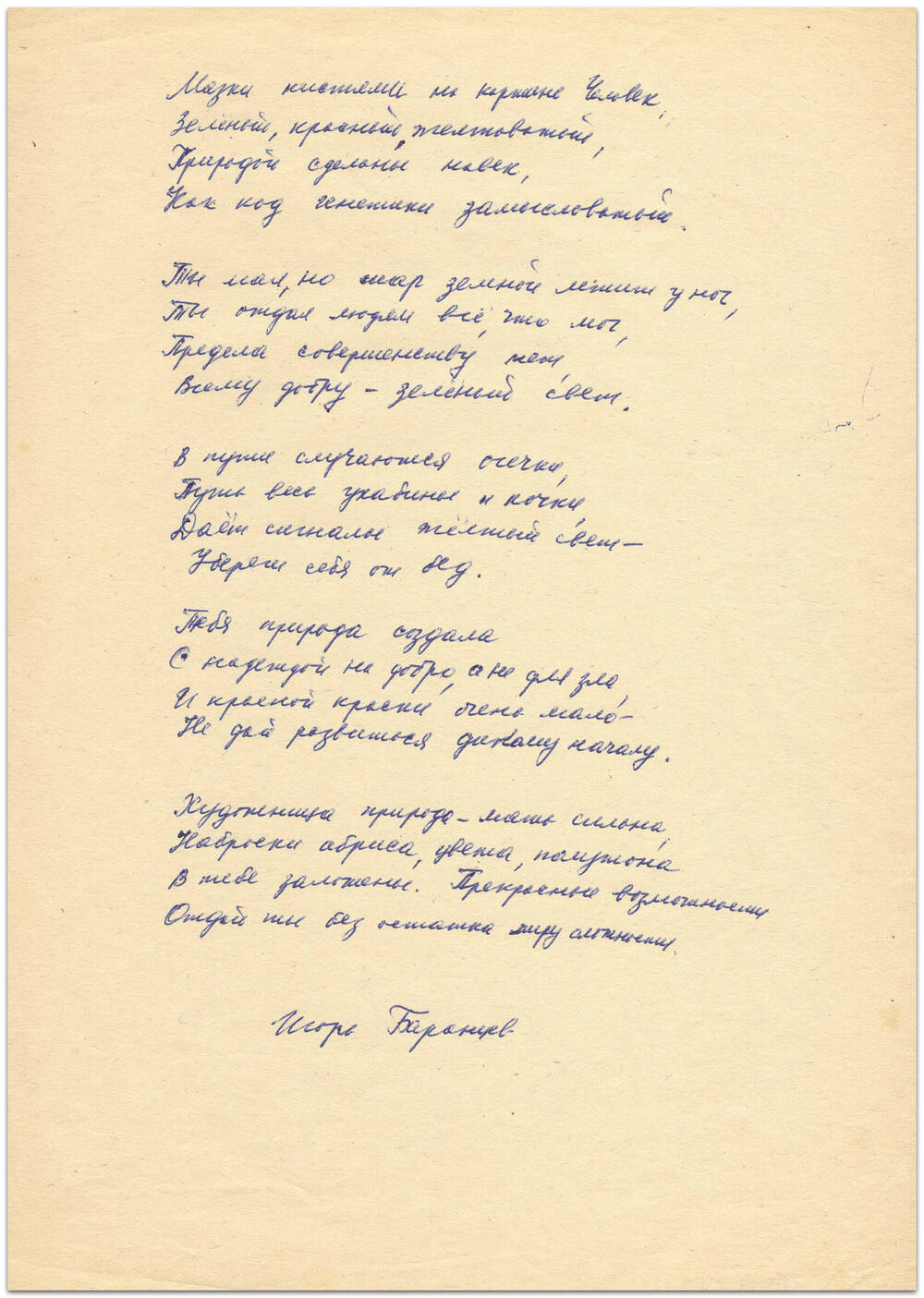 Текст стихотворения (рукопись). Автор - Баренцев И.И.