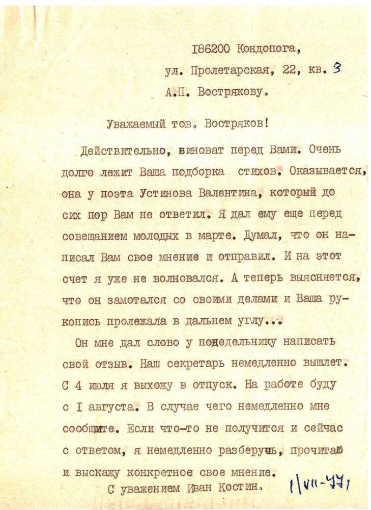 Письмо Ивана Костина, карельского поэта, литконсультанта Вострякову Александру Петровичу