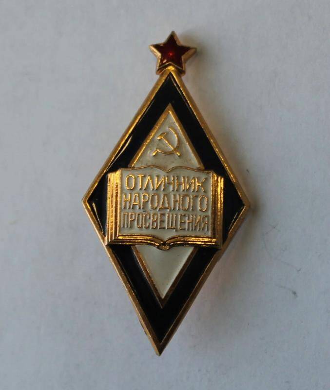 Знак Отличник народного просвящения.