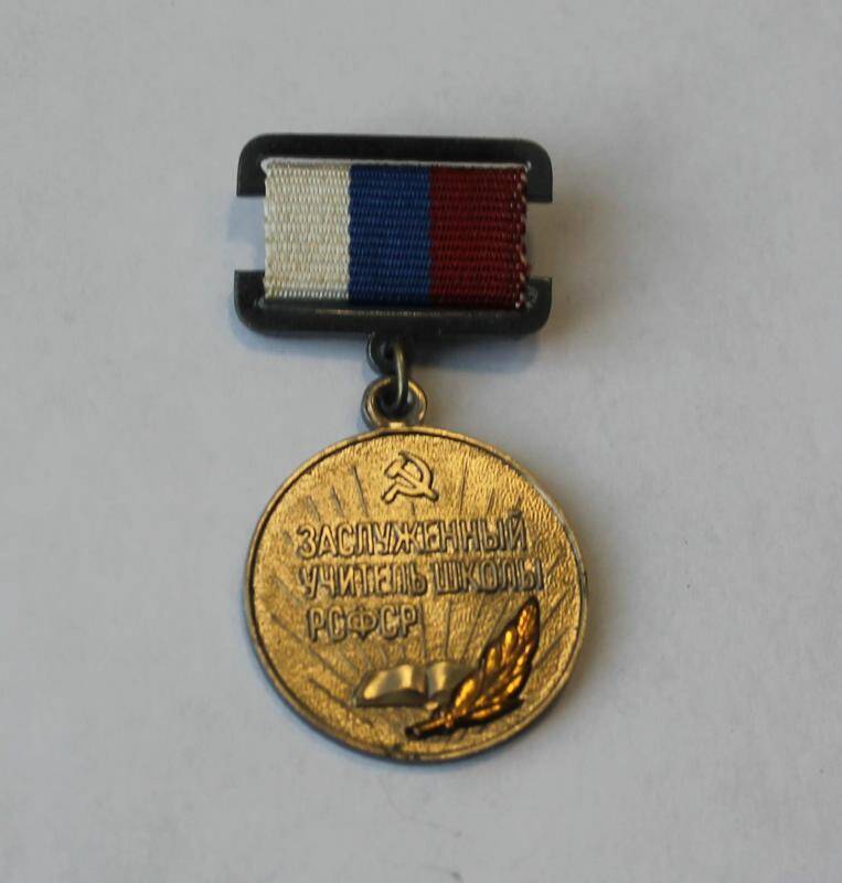 Знак заслуженного учителя школы РСФСР.