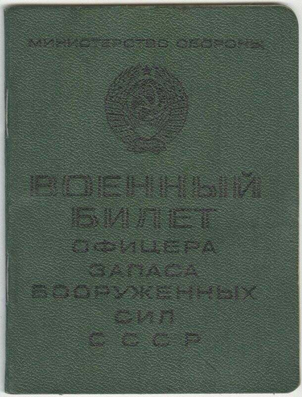 Военный билет офицера запаса Вооруженных сил СССР серия АМ № 057354