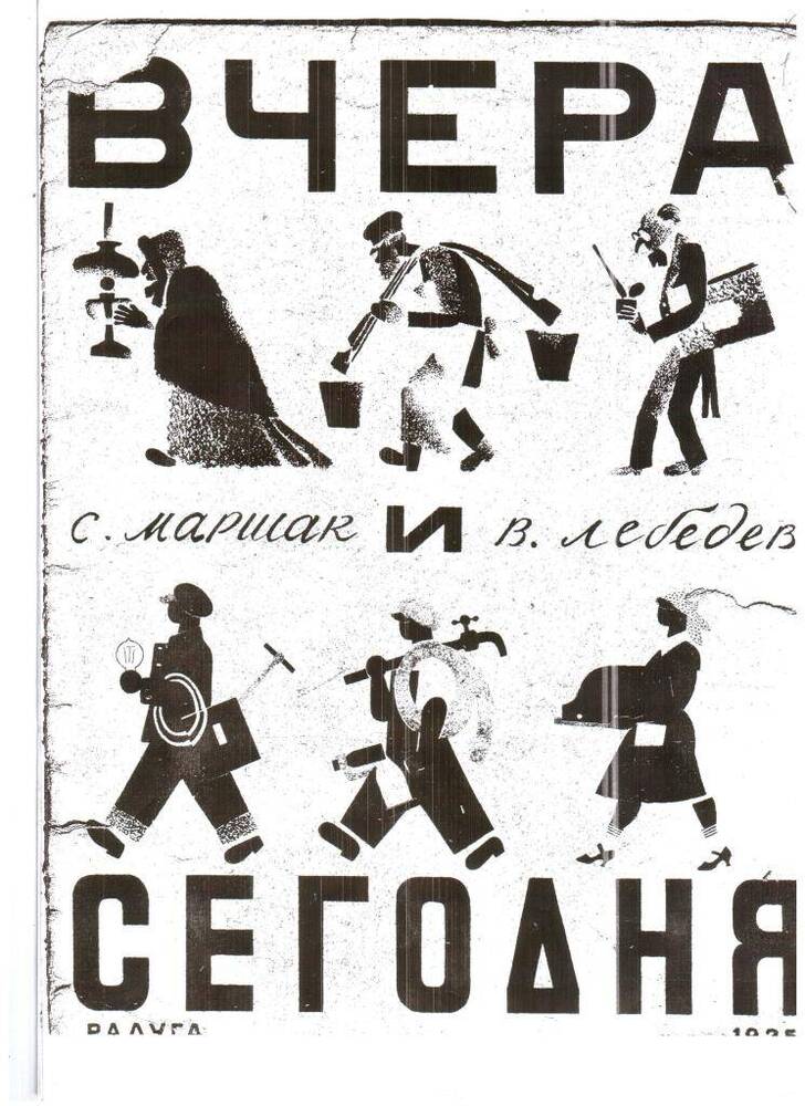 Книга. С.Маршак Вчера и сегодня.