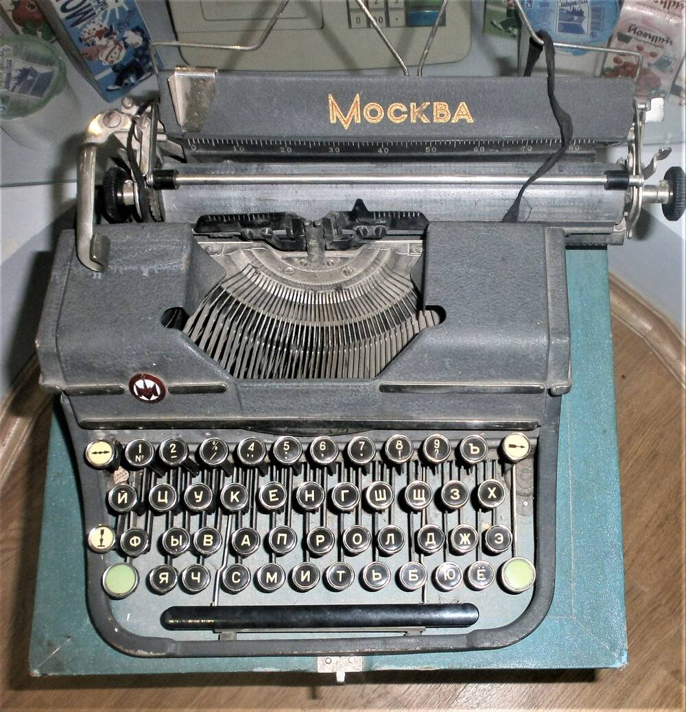Пишущая машинка Москва