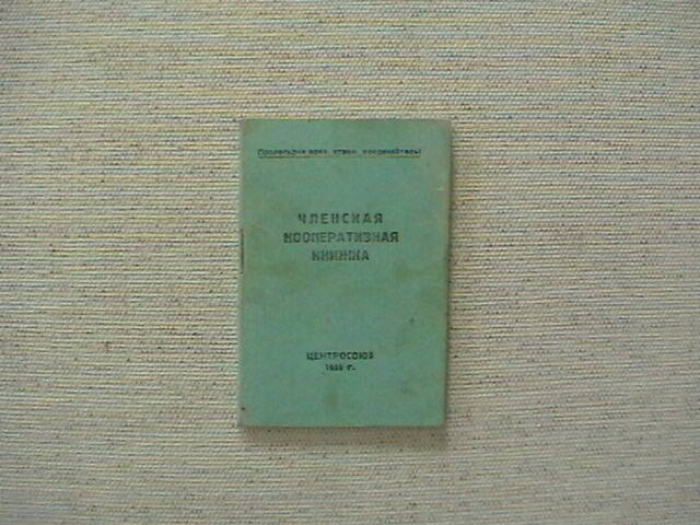 Членская кооперативная книжка № 186.