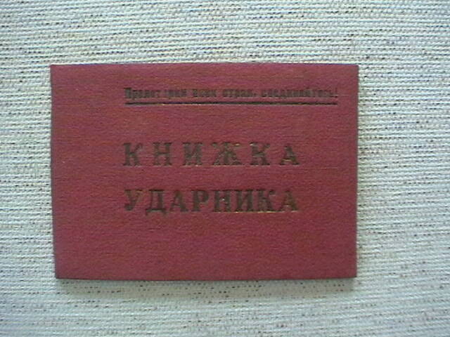 Книжка ударника.