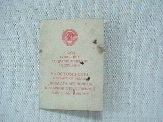 Удостоверение к юбилейной медали 30 лет Победы в Великой Отечественной войне.