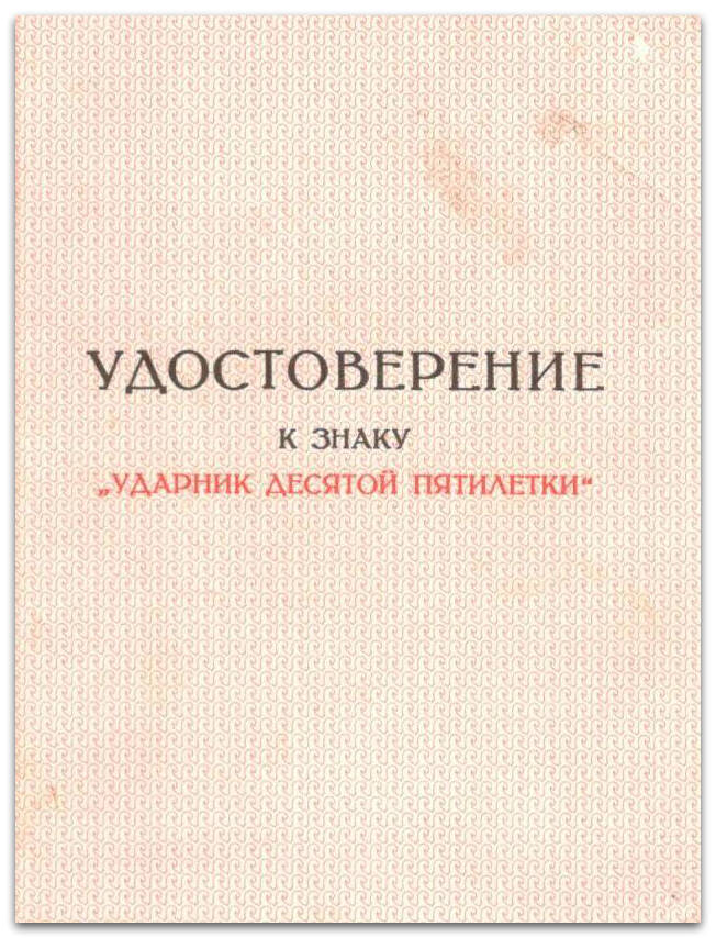 Удостоверение к знаку Ударник X пятилетки (Масленникова А.С.)