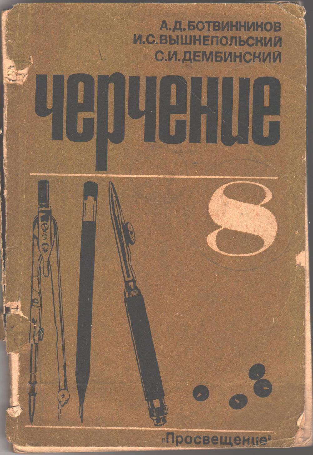 Учебник черчения для 8 класса средней школы. 1970 год