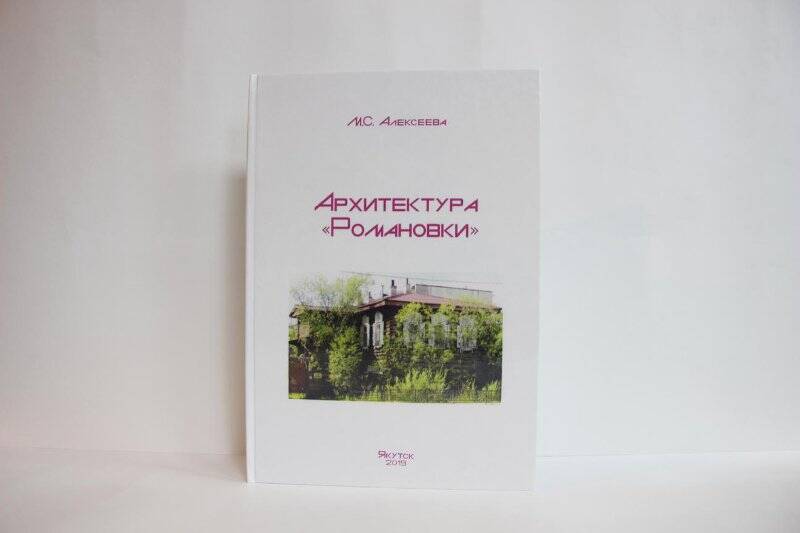 «Архитектура Романовки»/Алексеева Мария Степановна-Якутск:2019-58c.,ил.