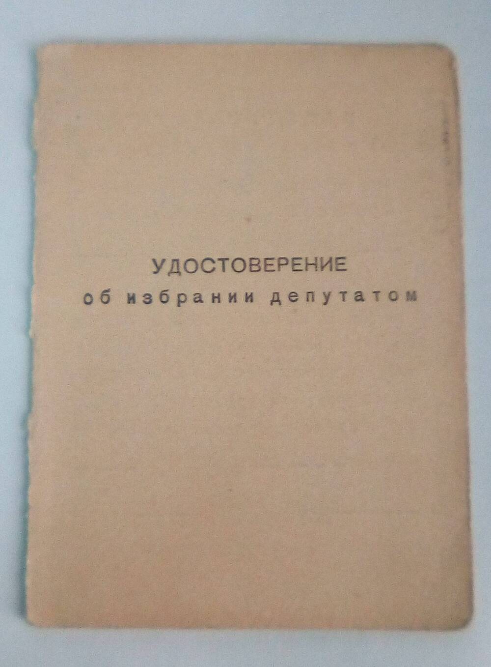 Удостоверение об избрании депутатом Белянчикову Марию Иннокентьевну. 14 марта 1967 года.