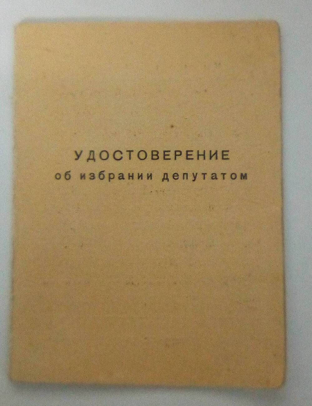 Удостоверение об избрании депутатом Белянчикову Марию Иннокентьевну. 15 марта 1965 год.