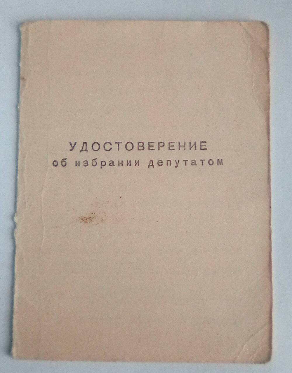 Удостоверение об избрании депутатом Белянчикову Марию Иннокентьевну. 18 марта 1969 года.