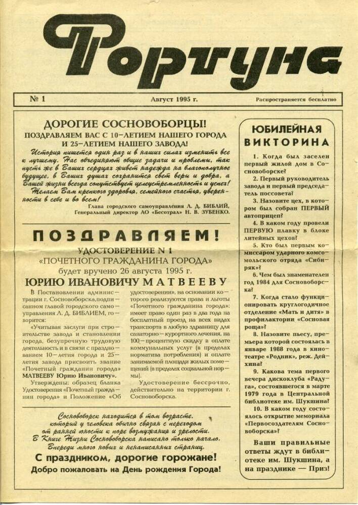 Газета «Фортуна» № 1 за 1995 год