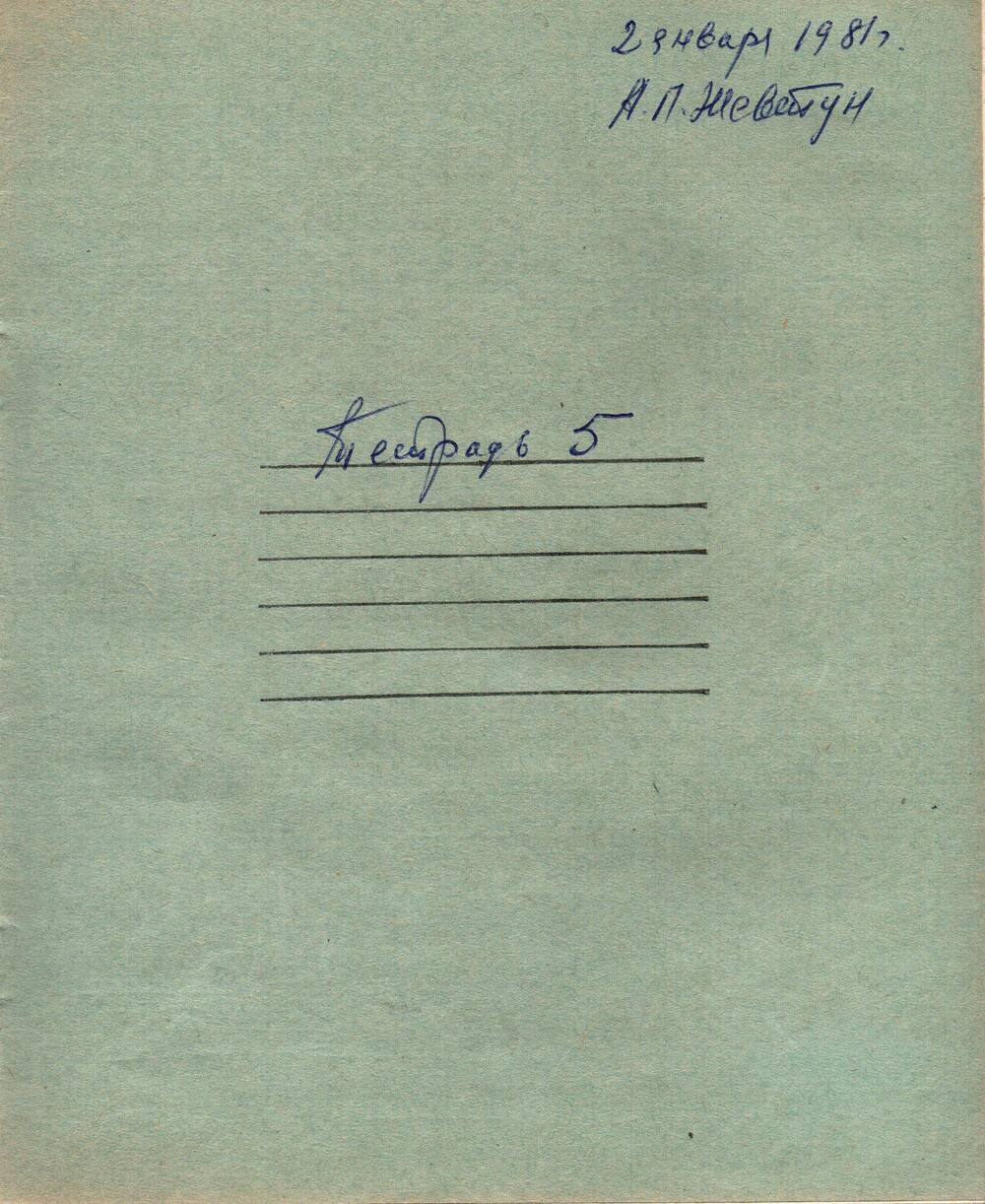 Воспоминания-рукопись Андрея Павловича Жевтуна, 02.01.1981 г. (Тетрадь №5)