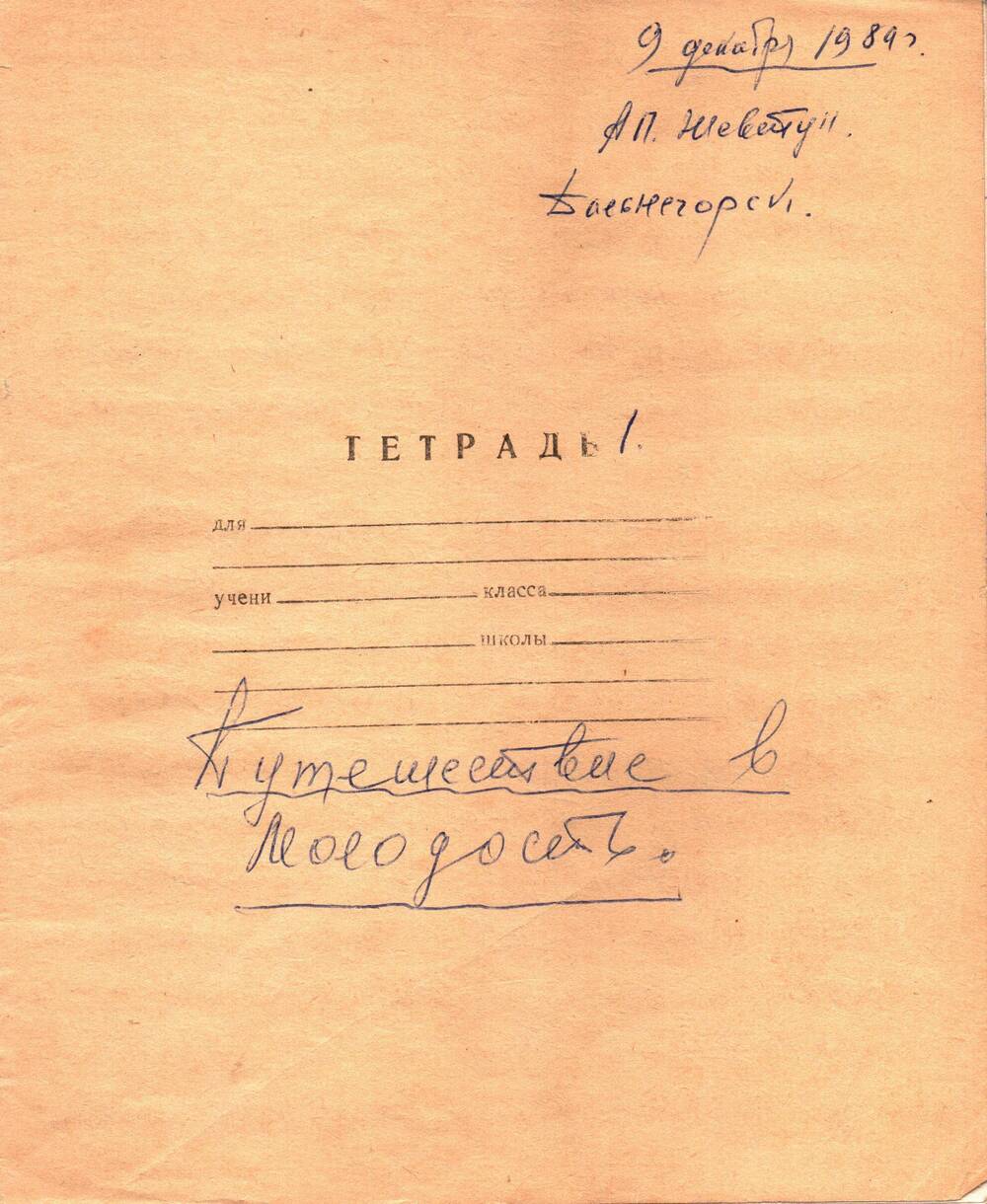 Воспоминания-рукопись Андрея Павловича Жевтуна, 09.12.1984 г. (Тетрадь №1)