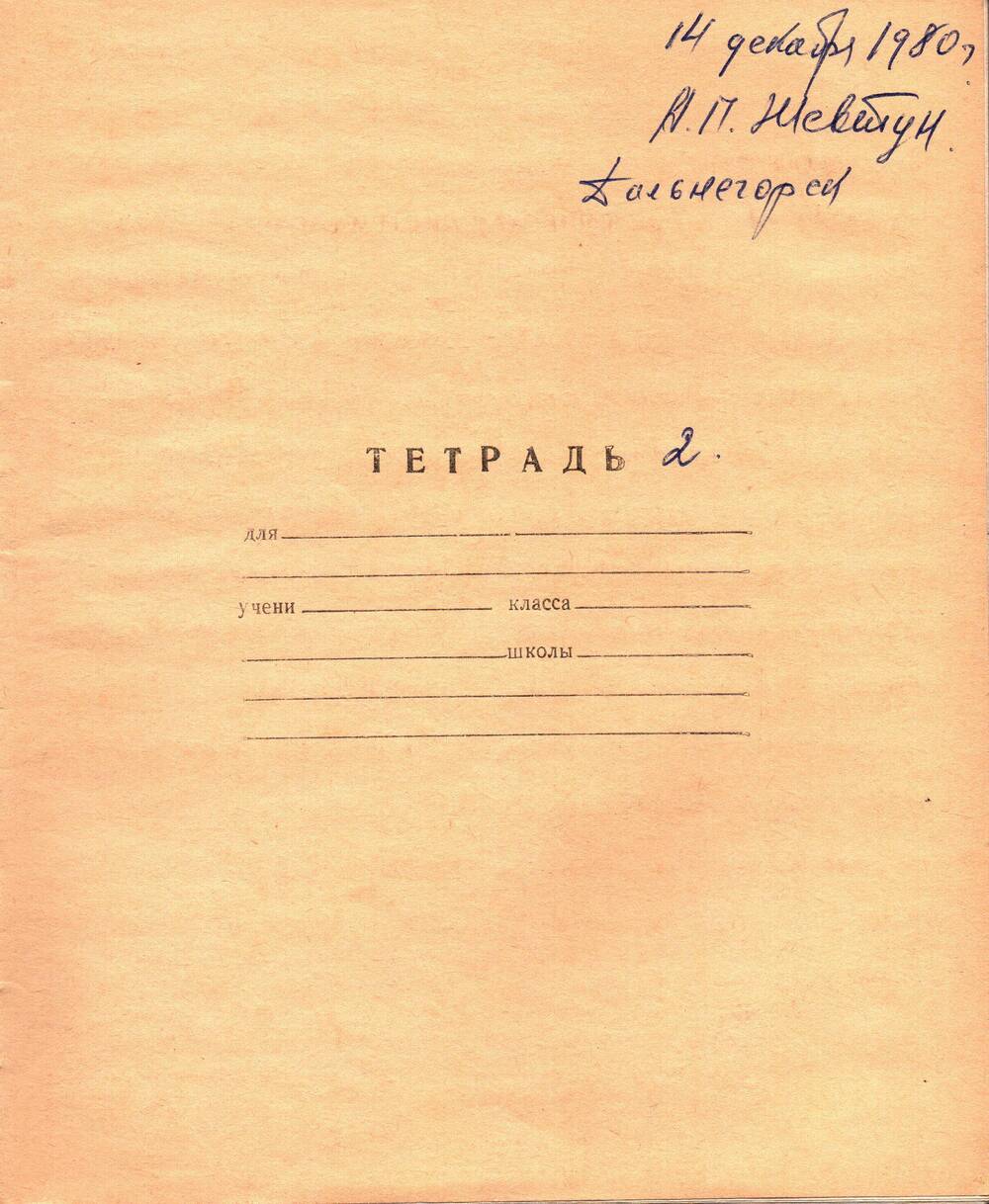 Воспоминания-рукопись Андрея Павловича Жевтуна, 14.12.1980 г. (Тетрадь №2)