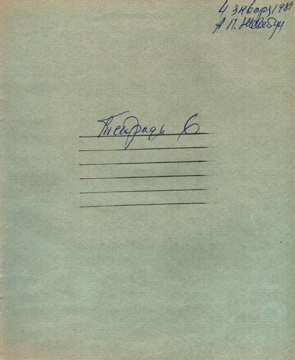 Воспоминания-рукопись Андрея Павловича Жевтуна, 04.01.1981 г. (Тетрадь №6)