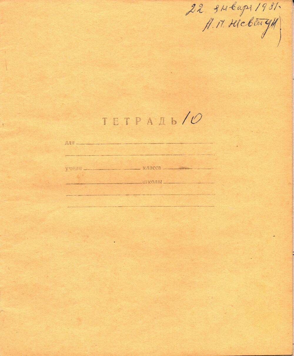 Воспоминания-рукопись Андрея Павловича Жевтуна, 22.01.1981 г. (Тетрадь №10)