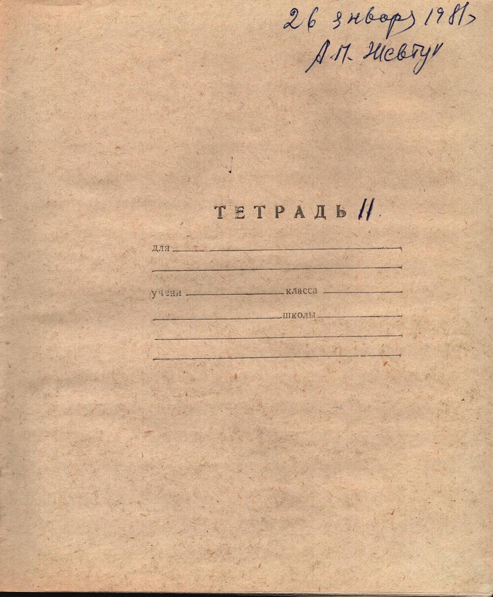 Воспоминания-рукопись Андрея Павловича Жевтуна, 26.01.1981 г. (Тетрадь №11)