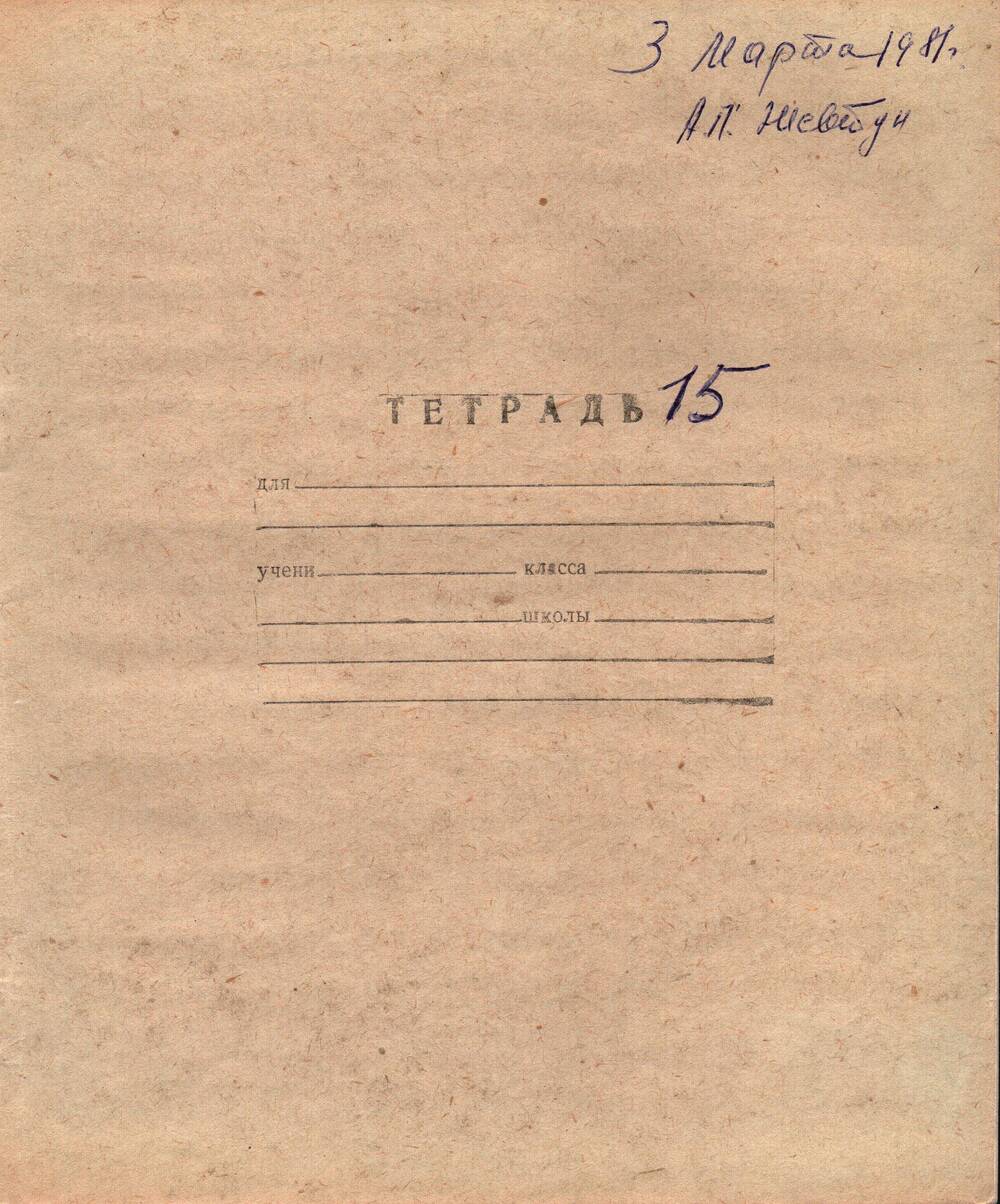 Воспоминания-рукопись Андрея Павловича Жевтуна, 03.03.1981 г. (Тетрадь №15)