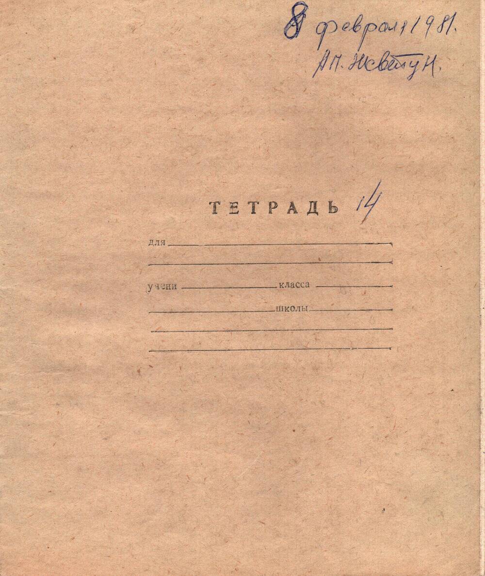 Воспоминания-рукопись Андрея Павловича Жевтуна, 08.02.1981 г. (Тетрадь №14)