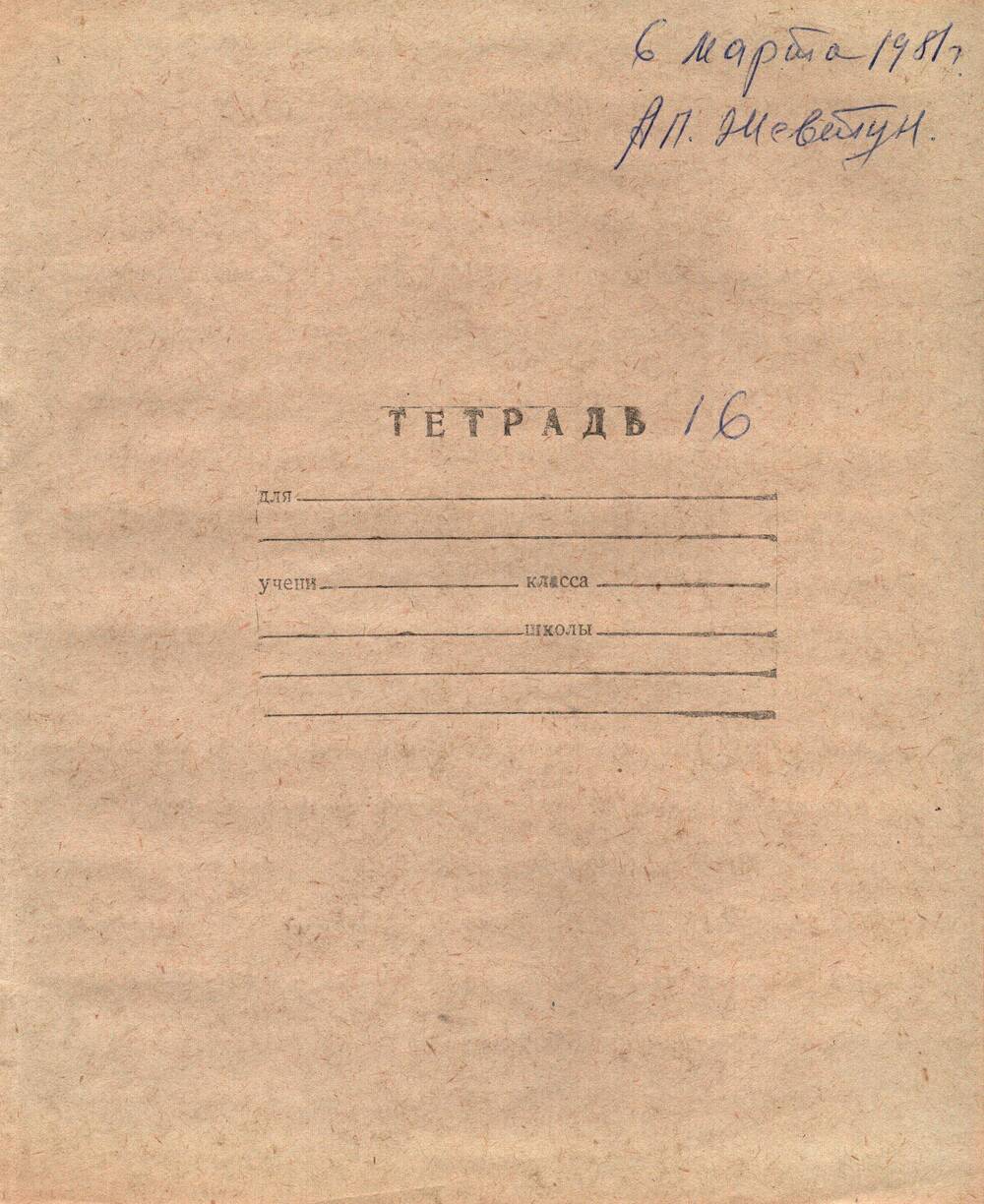 Воспоминания-рукопись Андрея Павловича Жевтуна, 06.03.1981 г. (Тетрадь №16)