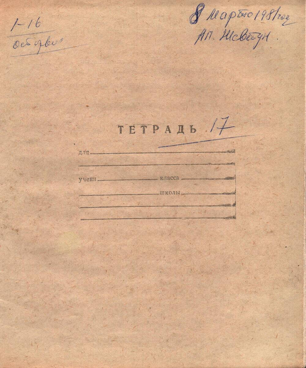 Воспоминания-рукопись Андрея Павловича Жевтуна, 08.03.1981 г. (Тетрадь №17)