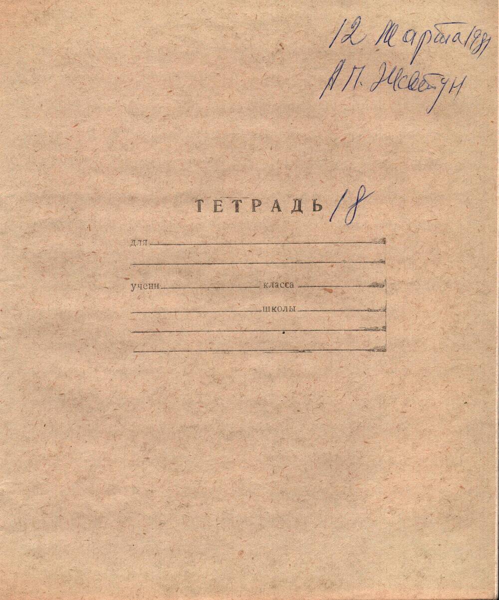 Воспоминания-рукопись Андрея Павловича Жевтуна, 12.03.1981 г. (Тетрадь №18)