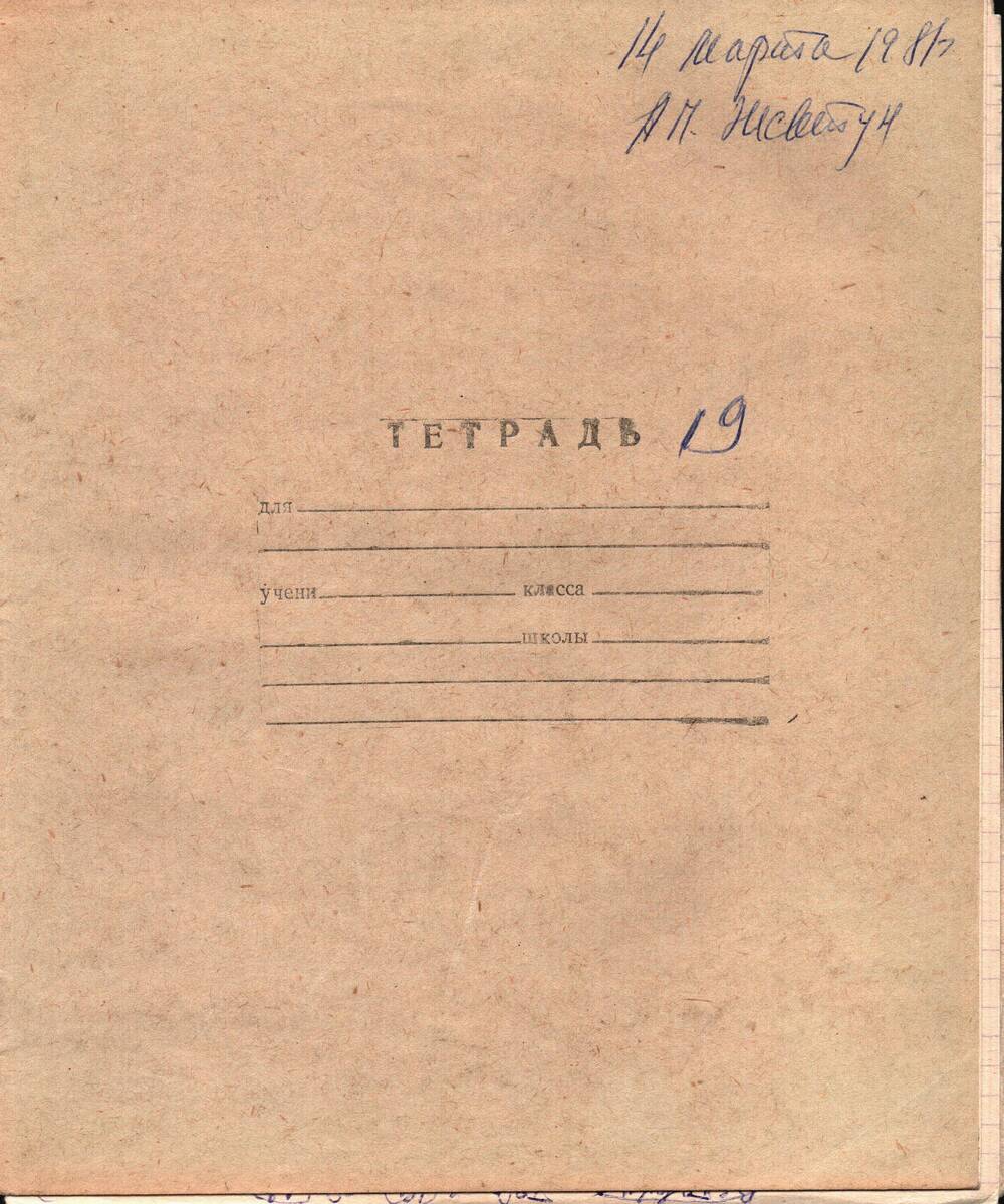 Воспоминания-рукопись Андрея Павловича Жевтуна, 14.03.1981 г. (Тетрадь №19)