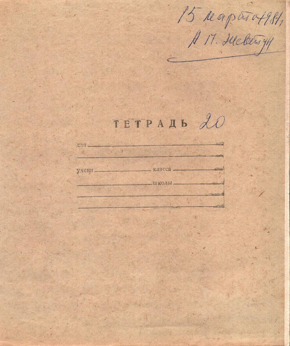 Воспоминания-рукопись Андрея Павловича Жевтуна, 15.03.1981 г. (Тетрадь №20)