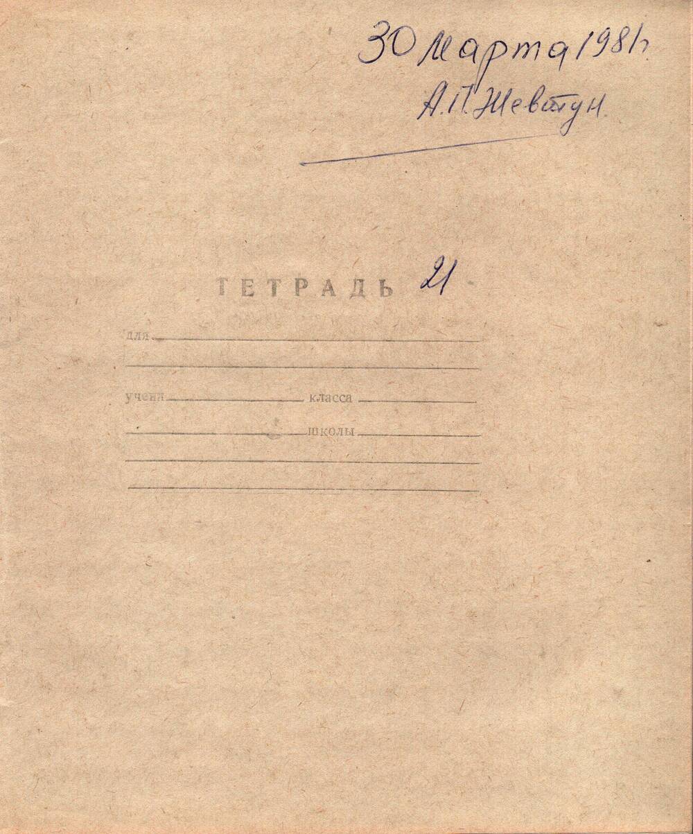 Воспоминания-рукопись Андрея Павловича Жевтуна, 30.03.1981 г. (Тетрадь №21)