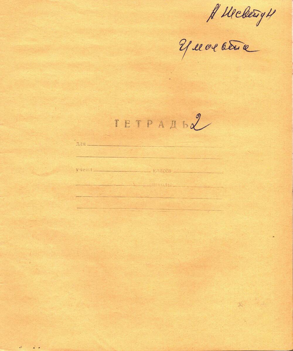 Воспоминания-рукопись Андрея Павловича Жевтуна, (Умальта. Тетрадь №2)