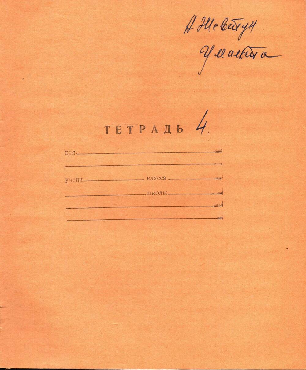 Воспоминания-рукопись Андрея Павловича Жевтуна, (Умальта. Тетрадь №4)