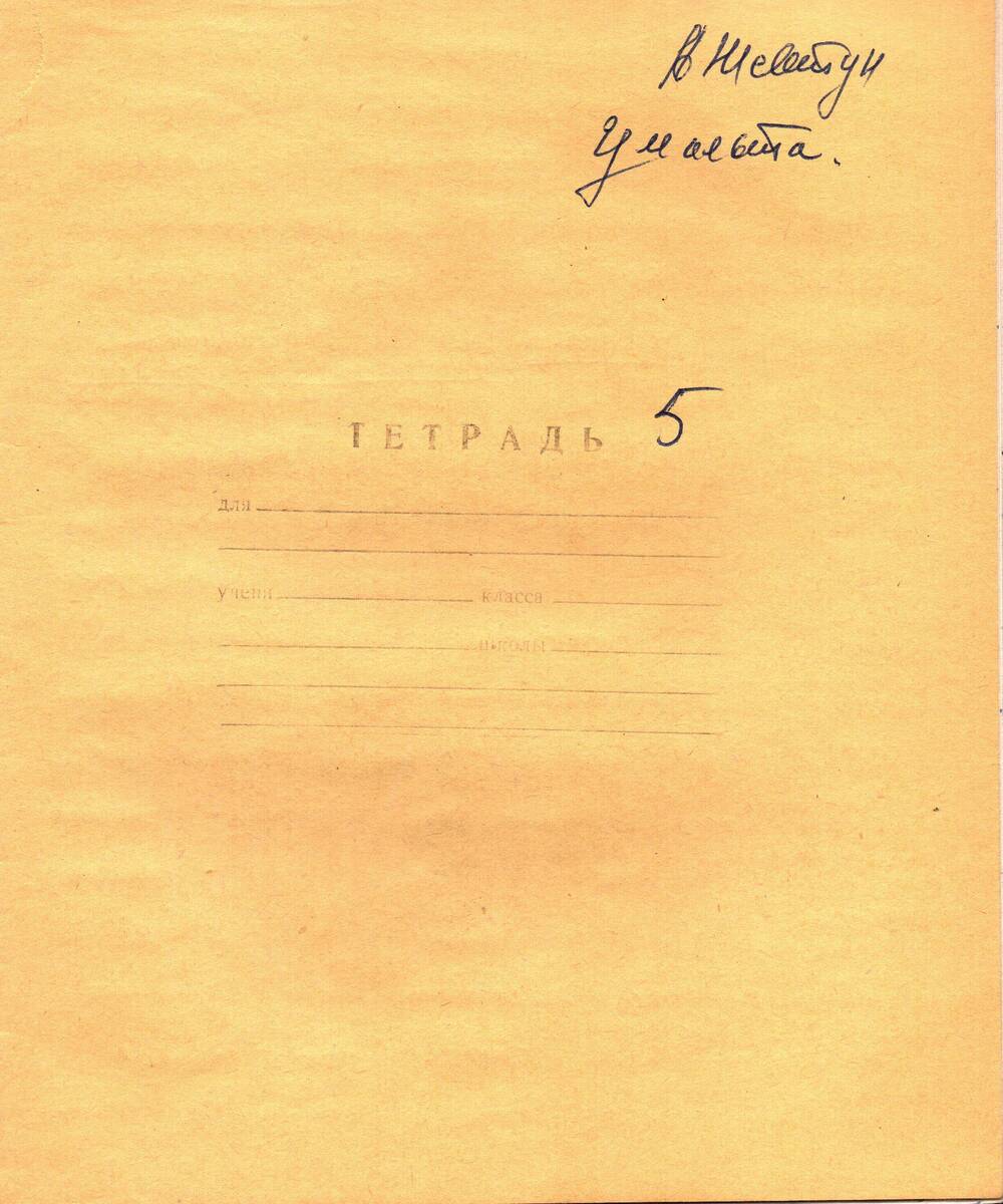 Воспоминания-рукопись Андрея Павловича Жевтуна, (Умальта. Тетрадь №5)