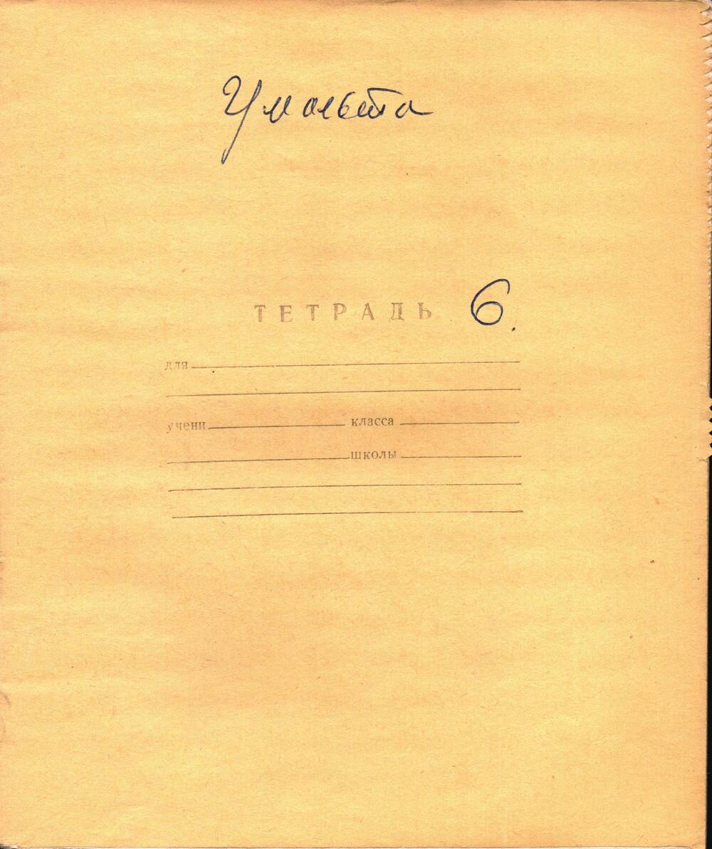 Воспоминания-рукопись Андрея Павловича Жевтуна, (Умальта. Тетрадь №6)