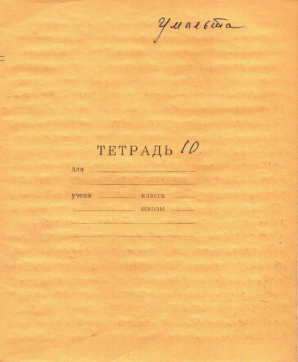 Воспоминания-рукопись Андрея Павловича Жевтуна, (Умальта. Тетрадь №10)