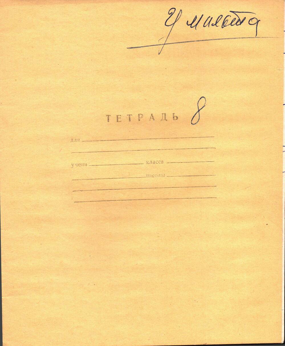 Воспоминания-рукопись Андрея Павловича Жевтуна, (Умальта. Тетрадь №8)