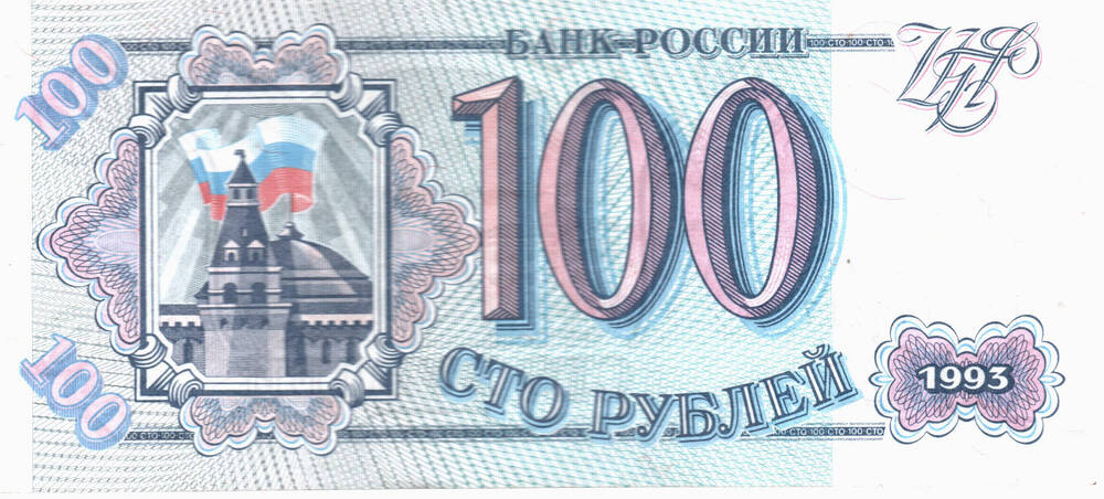 Знак денежный «100 рублей» Ет № 5145117, Российская Федерация. 1993 г.