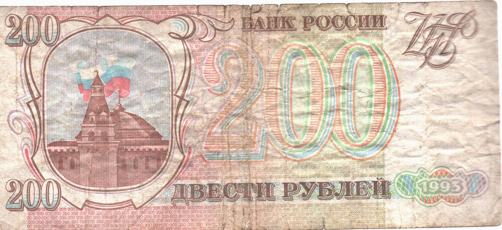 Знак денежный «200 рублей» ПН 4665643, Российская Федерация, 1993 г.