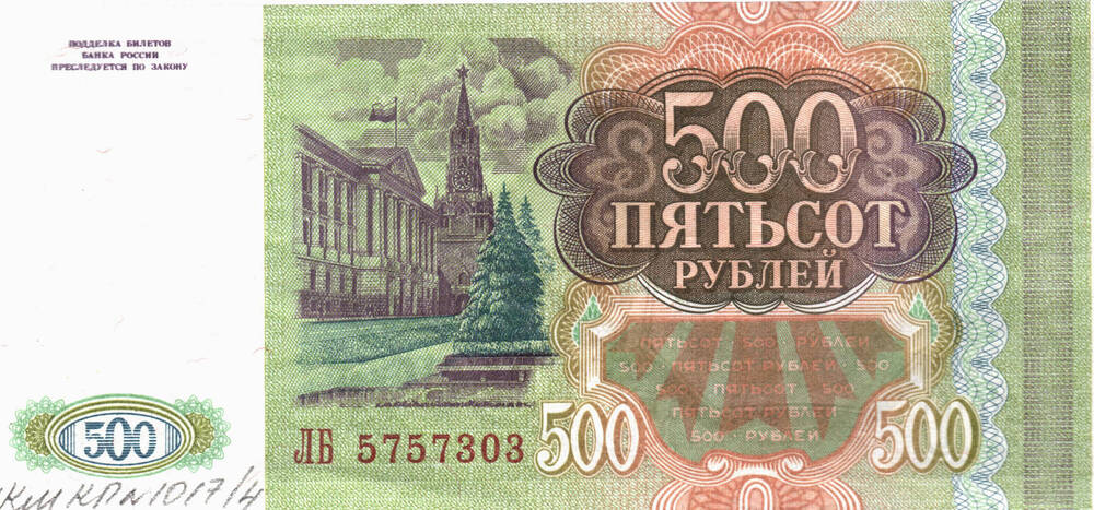 Знак денежный «500 рублей», ЛБ 5757303, Российская Федерация, 1993 г.