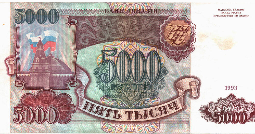 Знак денежный «5000 рублей», Российская Федерация, БК 3860501 1993 г.