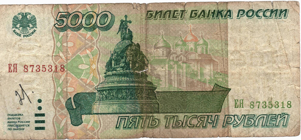 Знак денежный «5000 рублей» ЕЯ 8735318, Российская Федерация 1995 г.