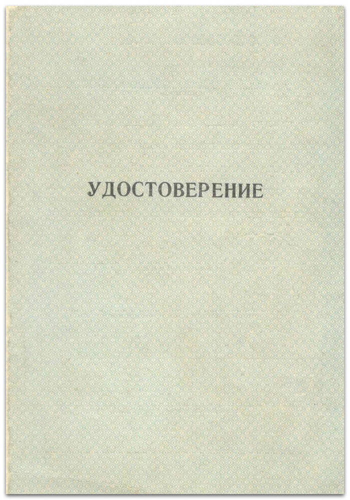 Удостоверение №64-68 (Масленникова А.С.)