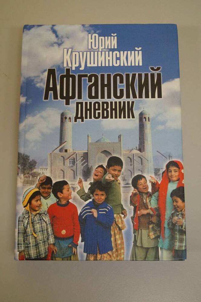 книга Афганский дневник