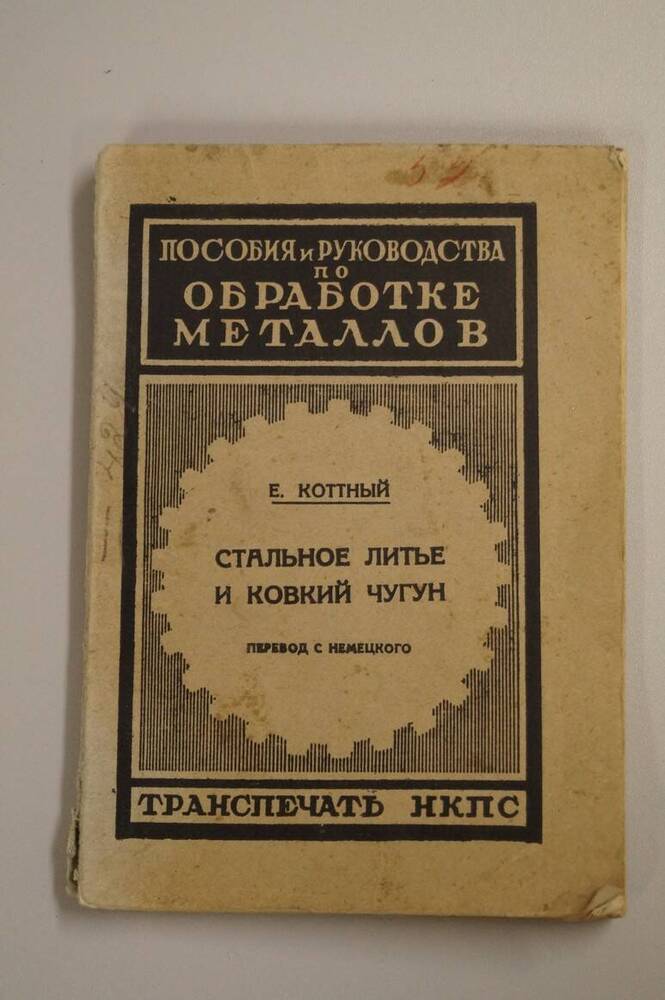 книга. Стальное литье и ковкий чугун. Перевод с немецкого.