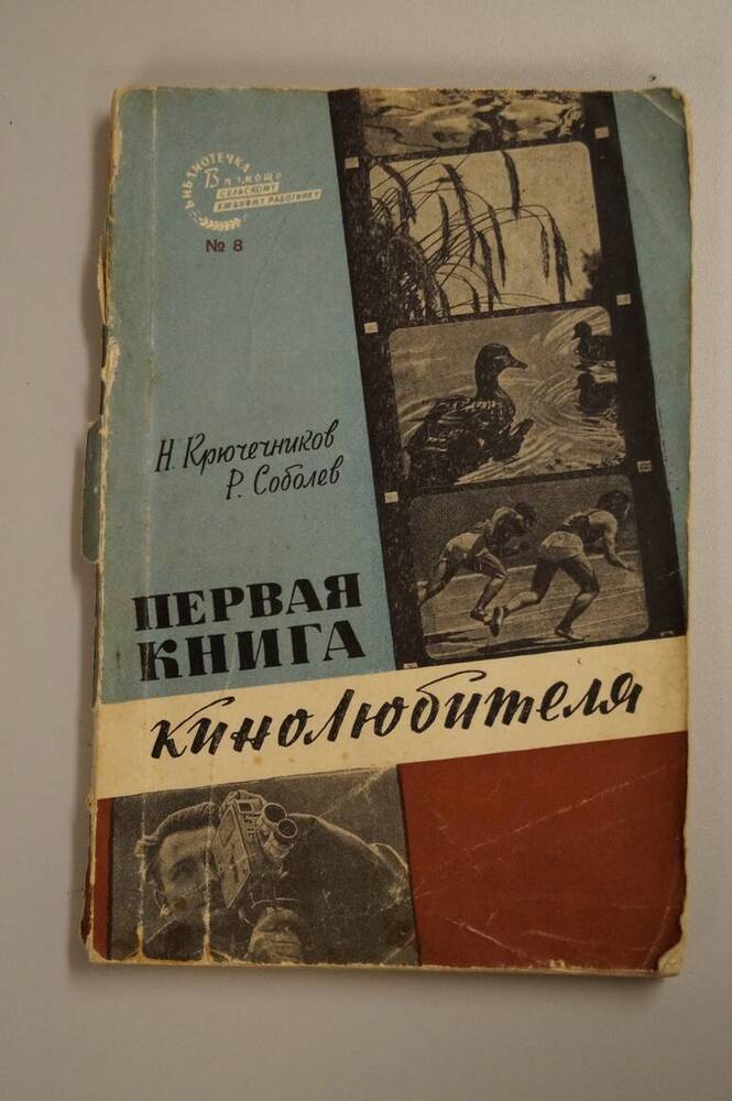 книга.Первая книга кинолюбителя.