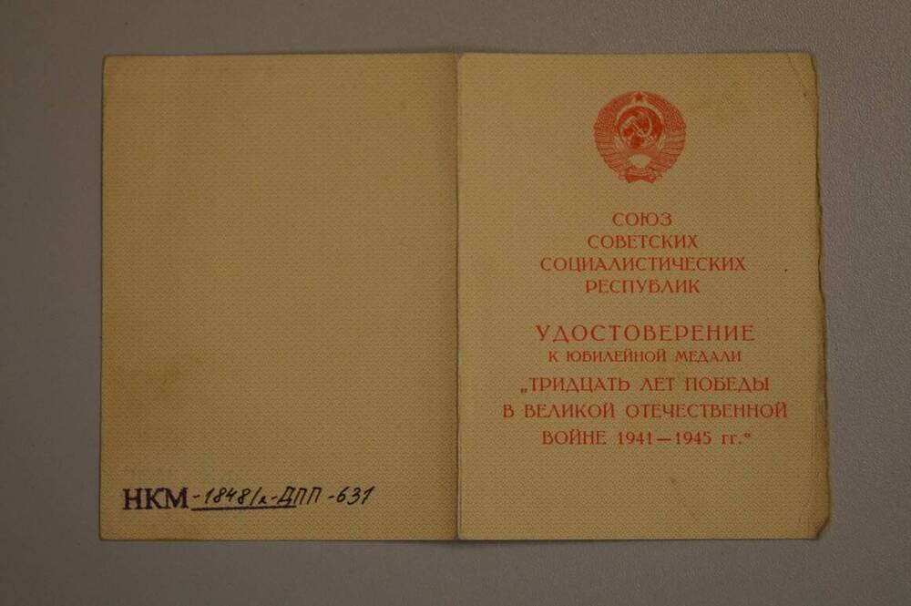 Удостоверение к медали Тридцать лет победы в Великой Отечественной войне 1941-1945гг.