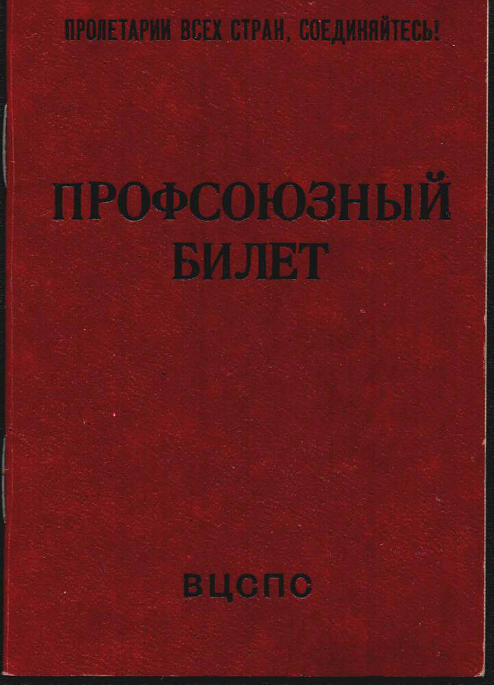 Билет профсоюзный № 43284948 на имя Лопатин Иван Владимирович