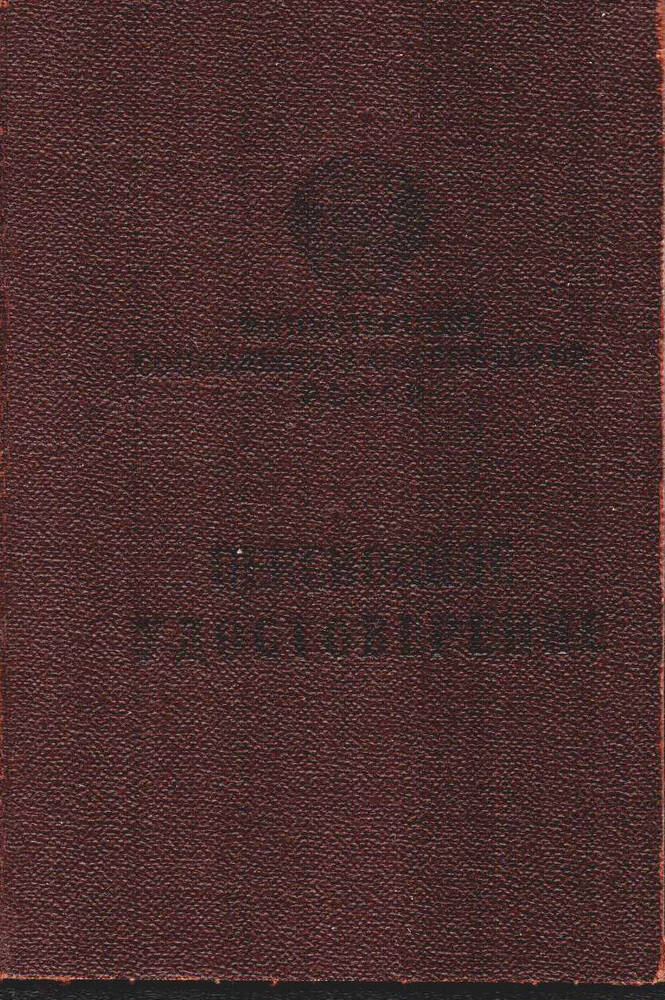 Удостоверение пенсионное №699 на имя Лопатин Иван Владимирович