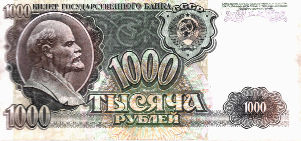 Билет государственного банка СССР «1000 рублей» ГБ № 9718883, 1992 года